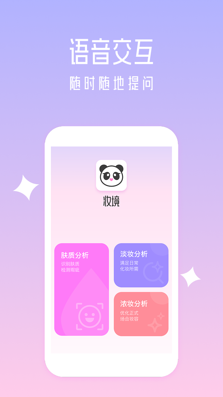 妆境应用截图：主页与语音交互