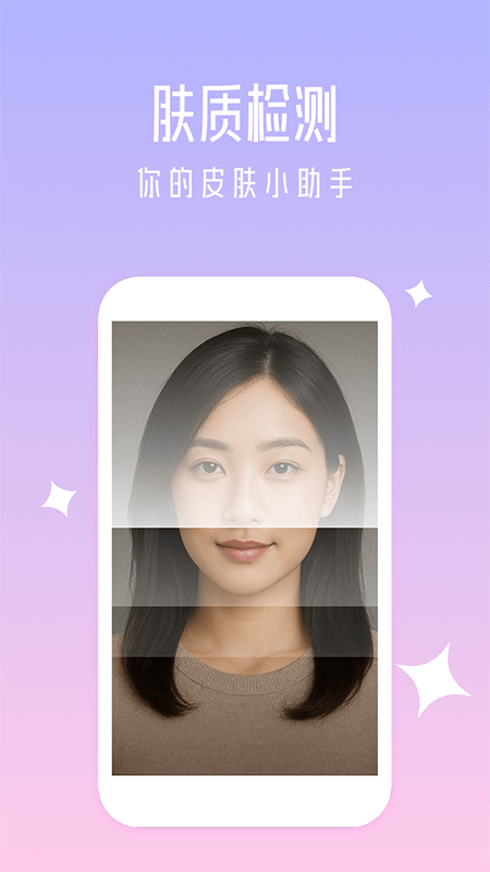 妆境应用截图：肤质检测功能