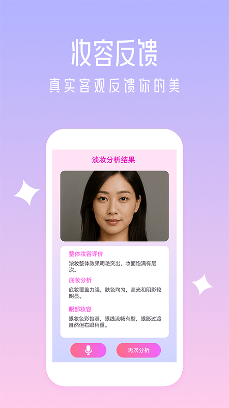 妆境应用截图：妆容分析与反馈